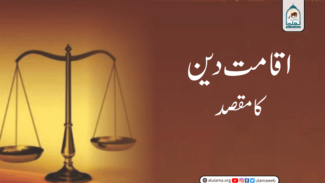 اقامت دین کا مقصد