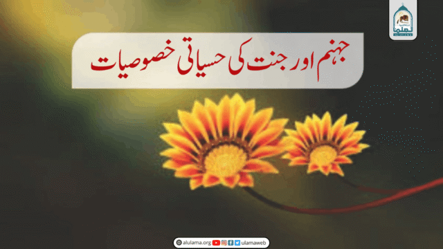 جہنم اور جنت کی حسیاتی خصوصیات