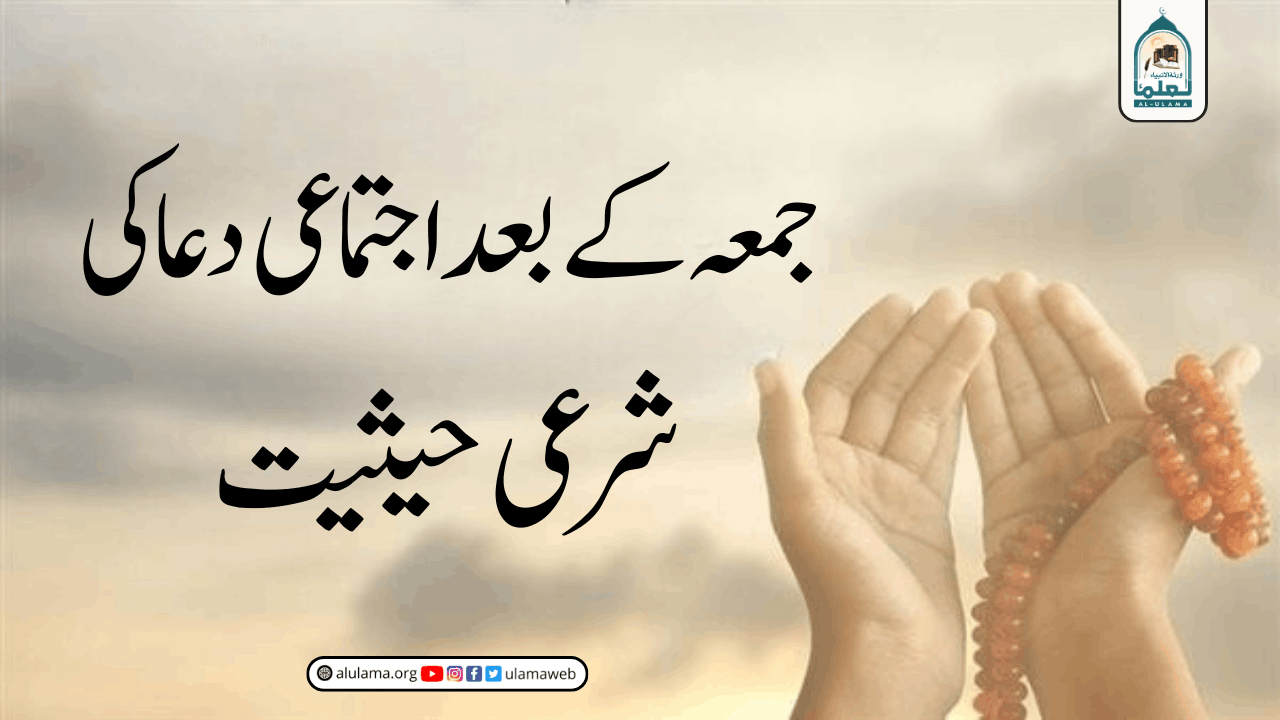 جمعہ کے بعد اجتماعی دعا کی شرعی حیثیت