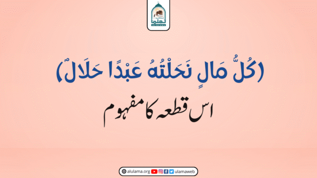 (كُلُّ مَالٍ نَحَلْتُهُ عَبْدًا حَلَالٌ) اس قطعہ کا مفہوم