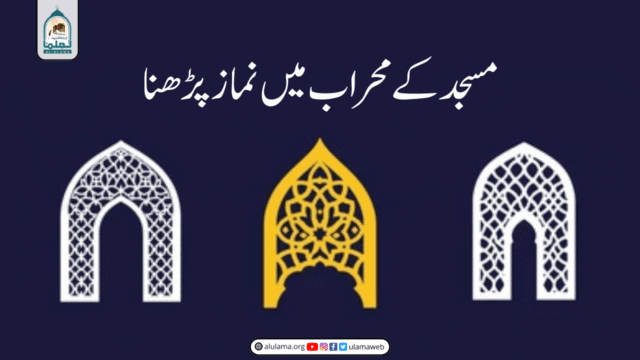 مسجد کے محراب میں نماز پڑھنا