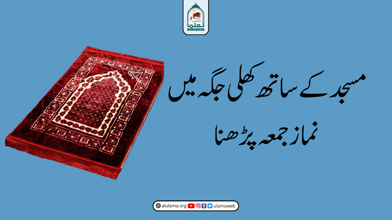 مسجد کے ساتھ کھلی جگہ میں نماز جمعہ پڑھنا