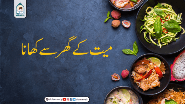 میت کے گھر سے کھانا