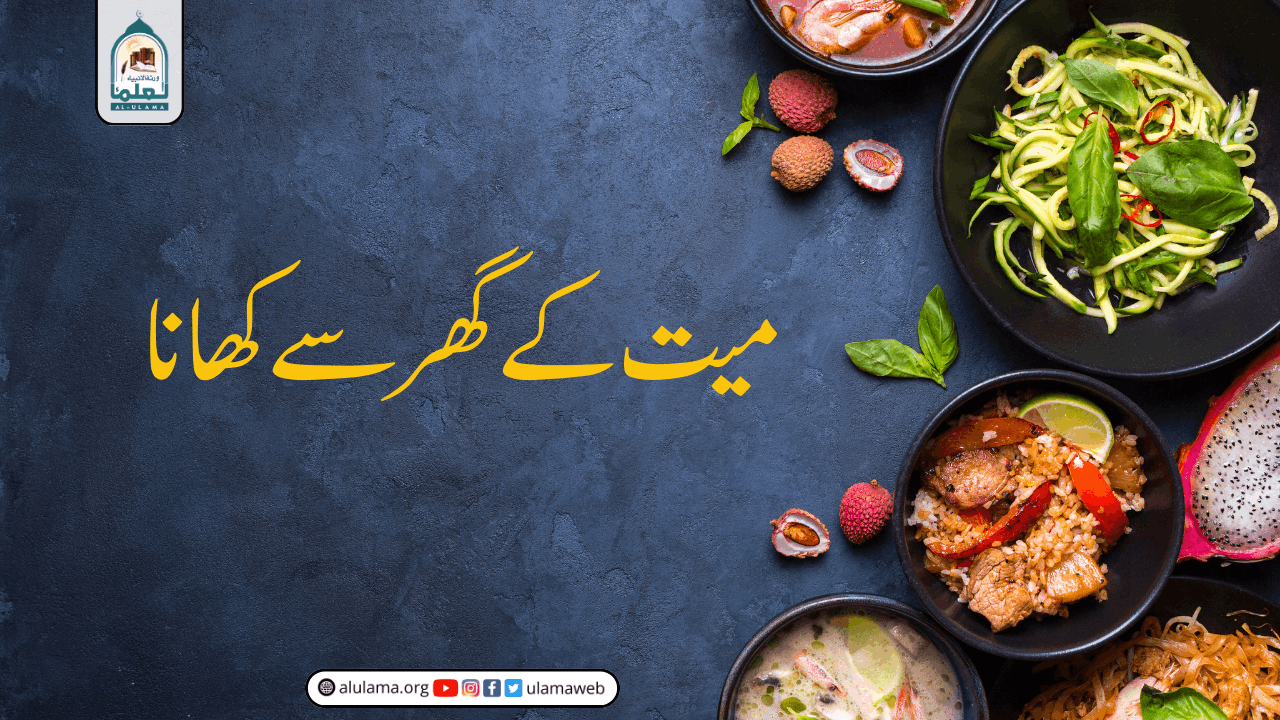 میت کے گھر سے کھانا