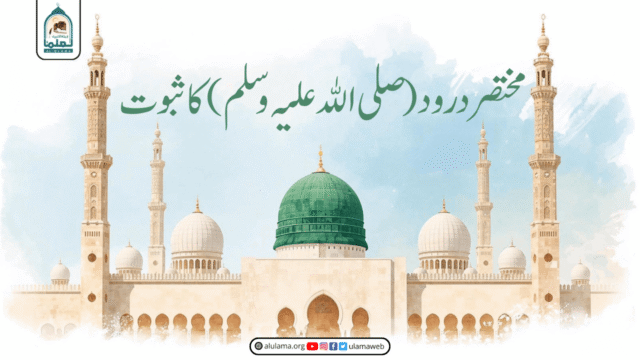 مختصر درود (صَلَّى اللهُ عَلَيْہ وَسَلَم) کا ثبوت