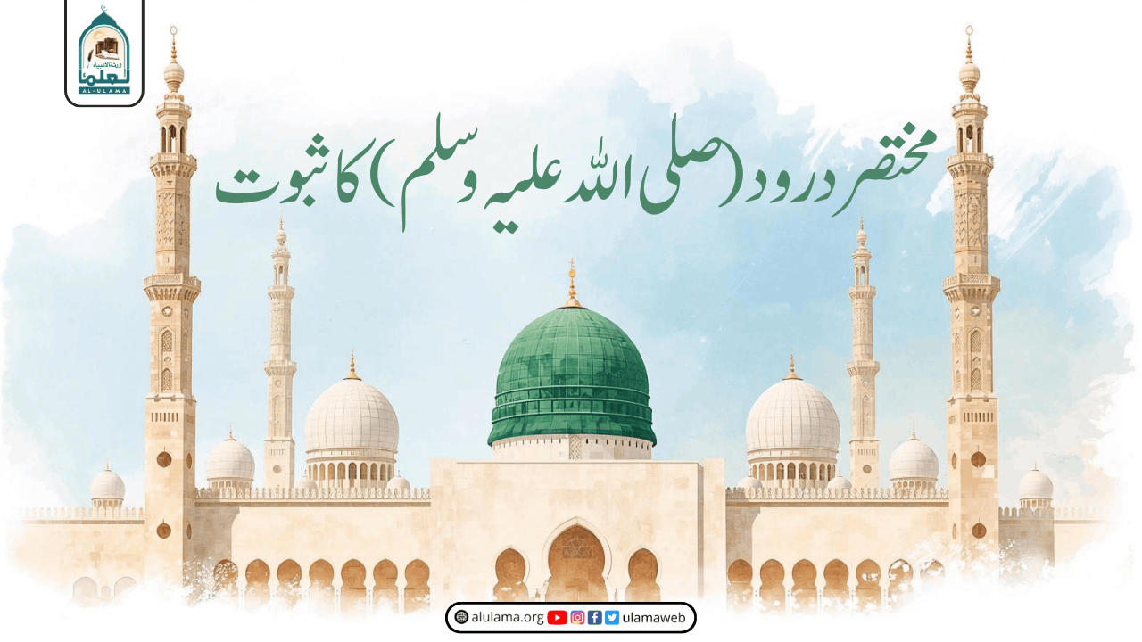 مختصر درود (صَلَّى اللهُ عَلَيْہ وَسَلَم) کا ثبوت