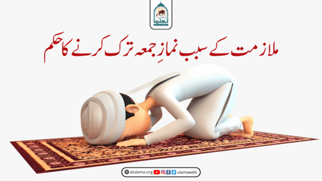 ملازمت کے سبب نمازِ جمعہ ترک کرنے کا حکم