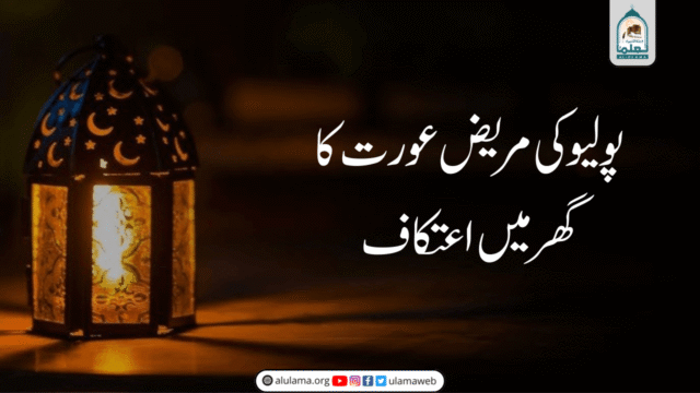 پولیو کی مریض عورت کا گھر میں اعتکاف