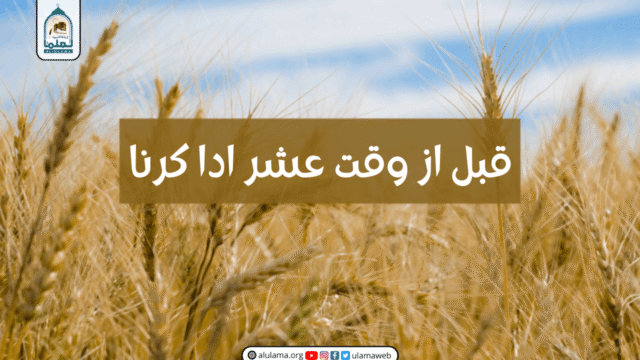 قبل از وقت عشر ادا کرنا