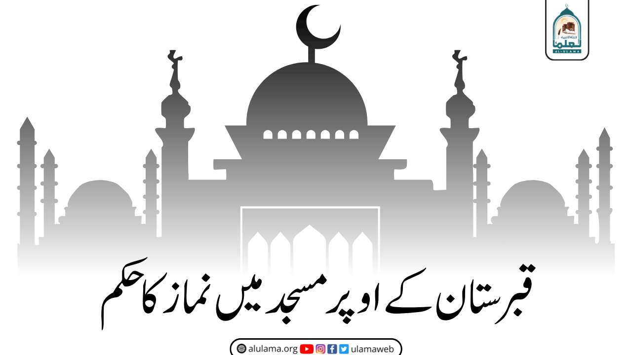 قبرستان کے اوپر مسجد میں نماز کا حکم