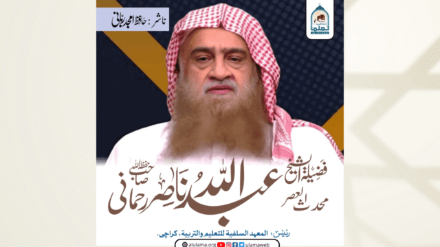 محدث العصر عبداللہ ناصر رحمانی حفظہ اللہ کا مختصر تعارف
