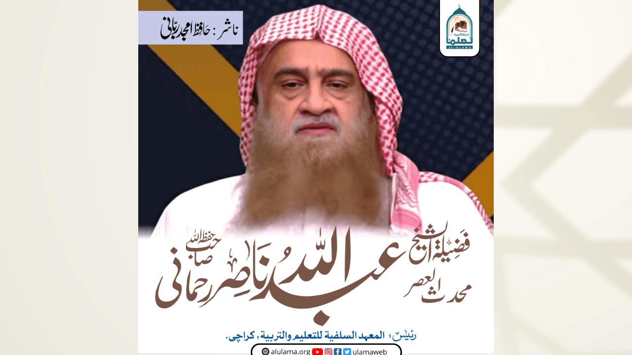 محدث العصر عبداللہ ناصر رحمانی حفظہ اللہ کا مختصر تعارف