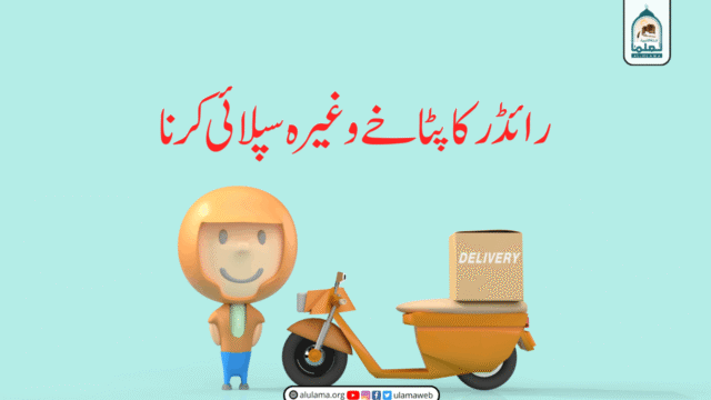 رائڈر کا پٹاخے وغیرہ سپلائی کرنا