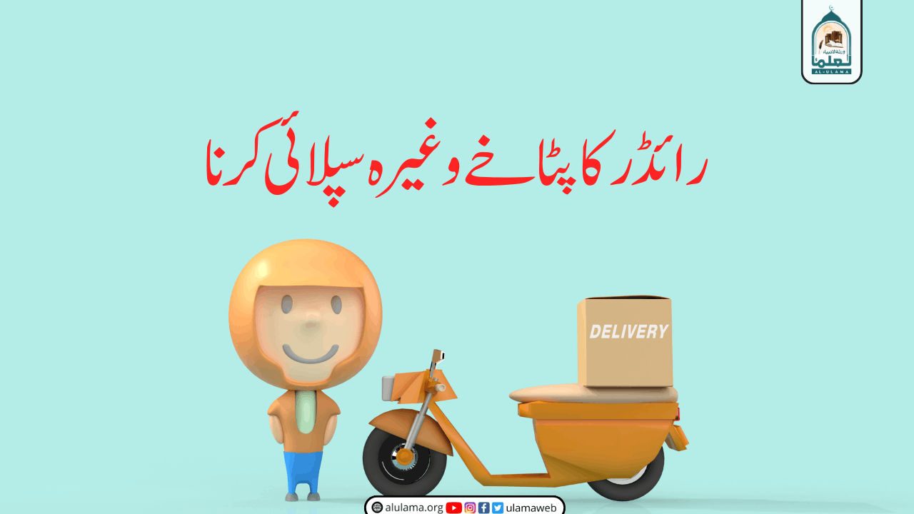 رائڈر کا پٹاخے وغیرہ سپلائی کرنا