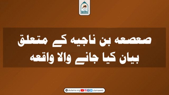 صعصعہ بن ناجیہ کے متعلق بیان کیا جانے والا واقعہ