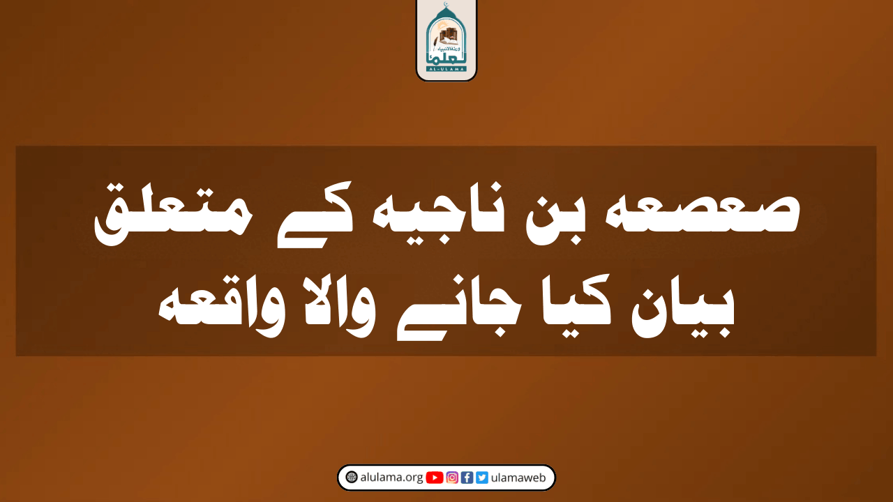 صعصعہ بن ناجیہ کے متعلق بیان کیا جانے والا واقعہ