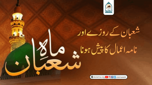 شعبان کے روزے اور نامہ اعمال کا پیش ہونا