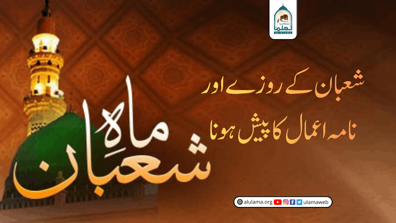 شعبان کے روزے اور نامہ اعمال کا پیش ہونا