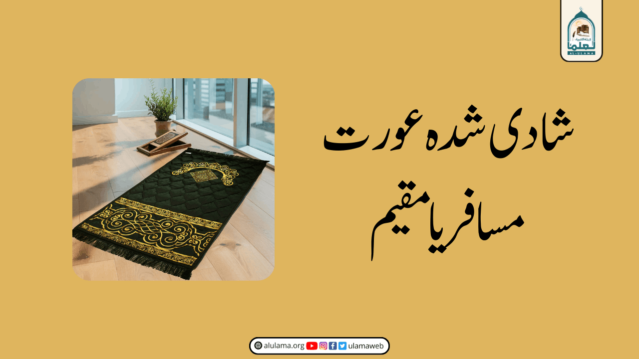 شادی شدہ عورت مسافر یا مقیم