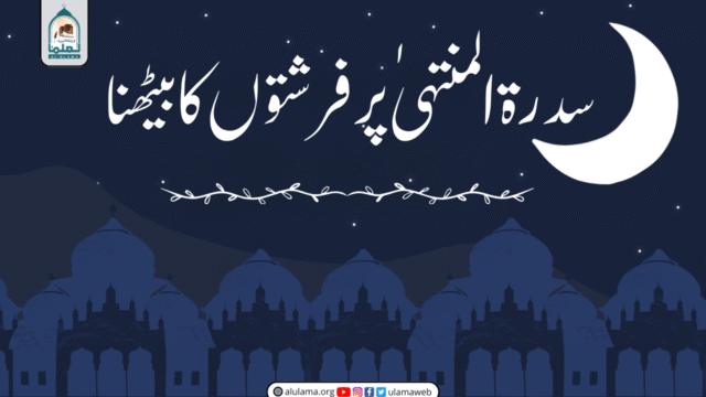 سدرۃ المنتہیٰ پر فرشتوں کا بیٹھنا