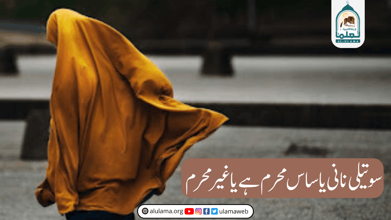 سوتیلی نانی یا ساس محرم ہے یا غیر محرم