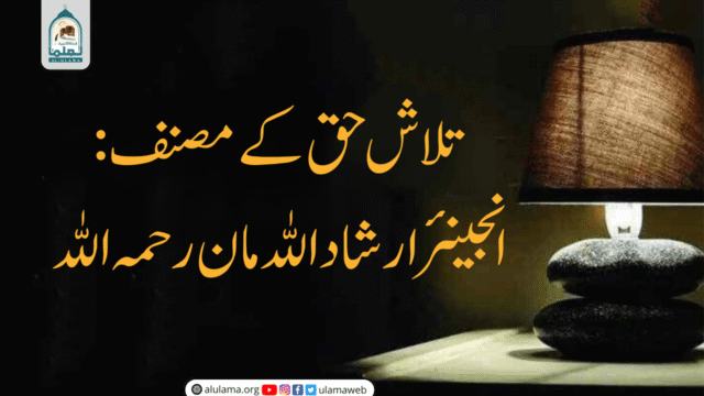 تلاش حق کے مصنف: انجینئرارشاد اللہ مان رحمہ اللہ