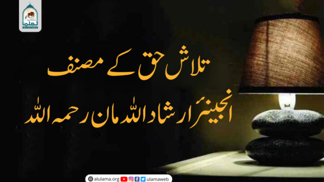 تلاش حق کے مصنف: انجینئرارشاد اللہ مان رحمہ اللہ