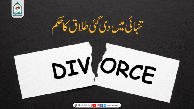تنہائی میں دی گئی طلاق کا حکم