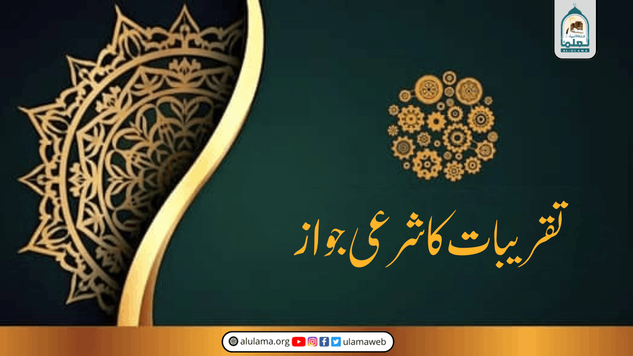 تقریبات کا شرعی جواز