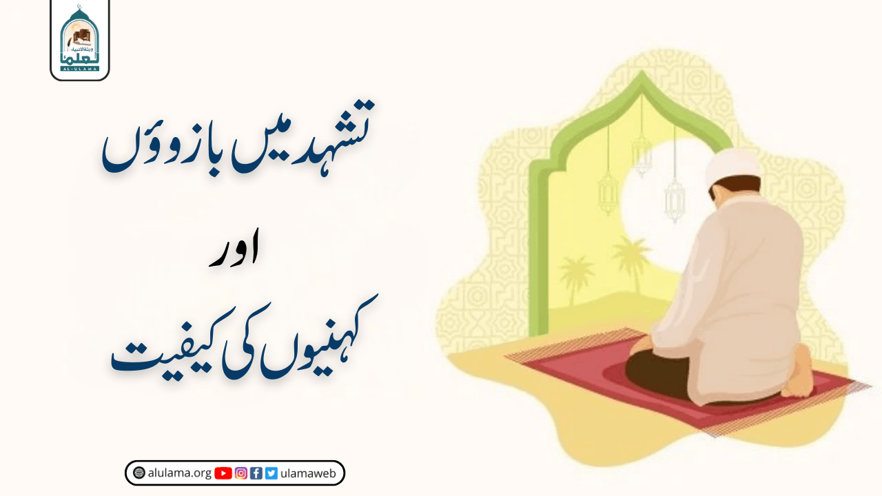 تشہد میں بازوؤں اور کہنیوں کی کیفیت