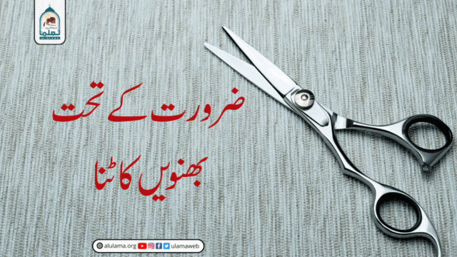 ضرورت کے تحت بھنویں کاٹنا