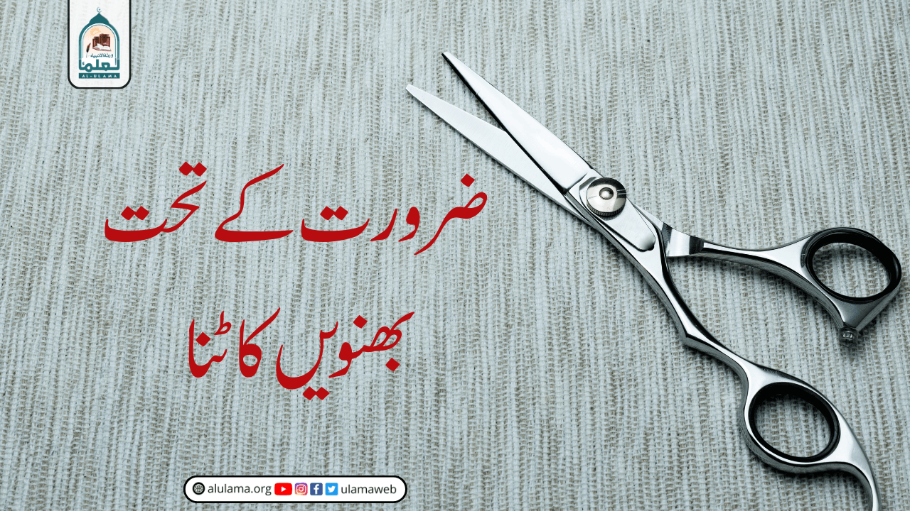 ضرورت کے تحت بھنویں کاٹنا