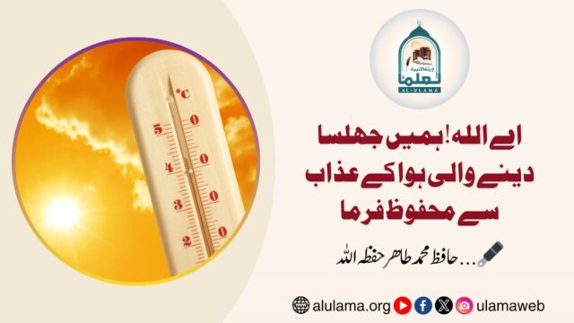 اے اللہ! ہمیں جھلسا دینے والی ہوا کے عذاب سے محفوظ فرما