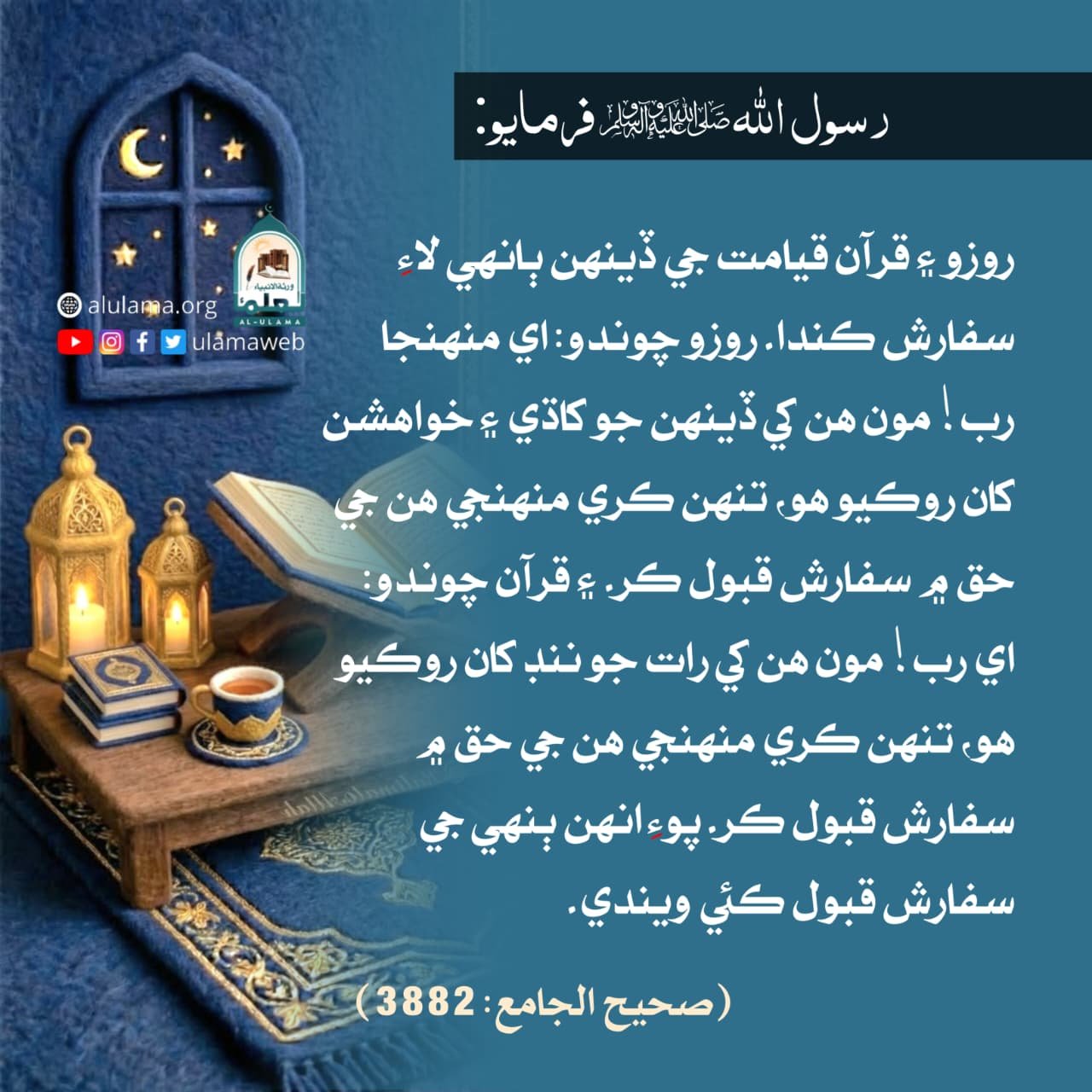 روزو ۽ قرآن سفارش ڪندا