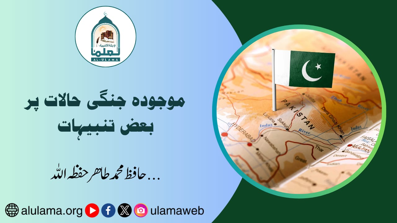 موجودہ جنگی حالات پر بعض تنبیہات