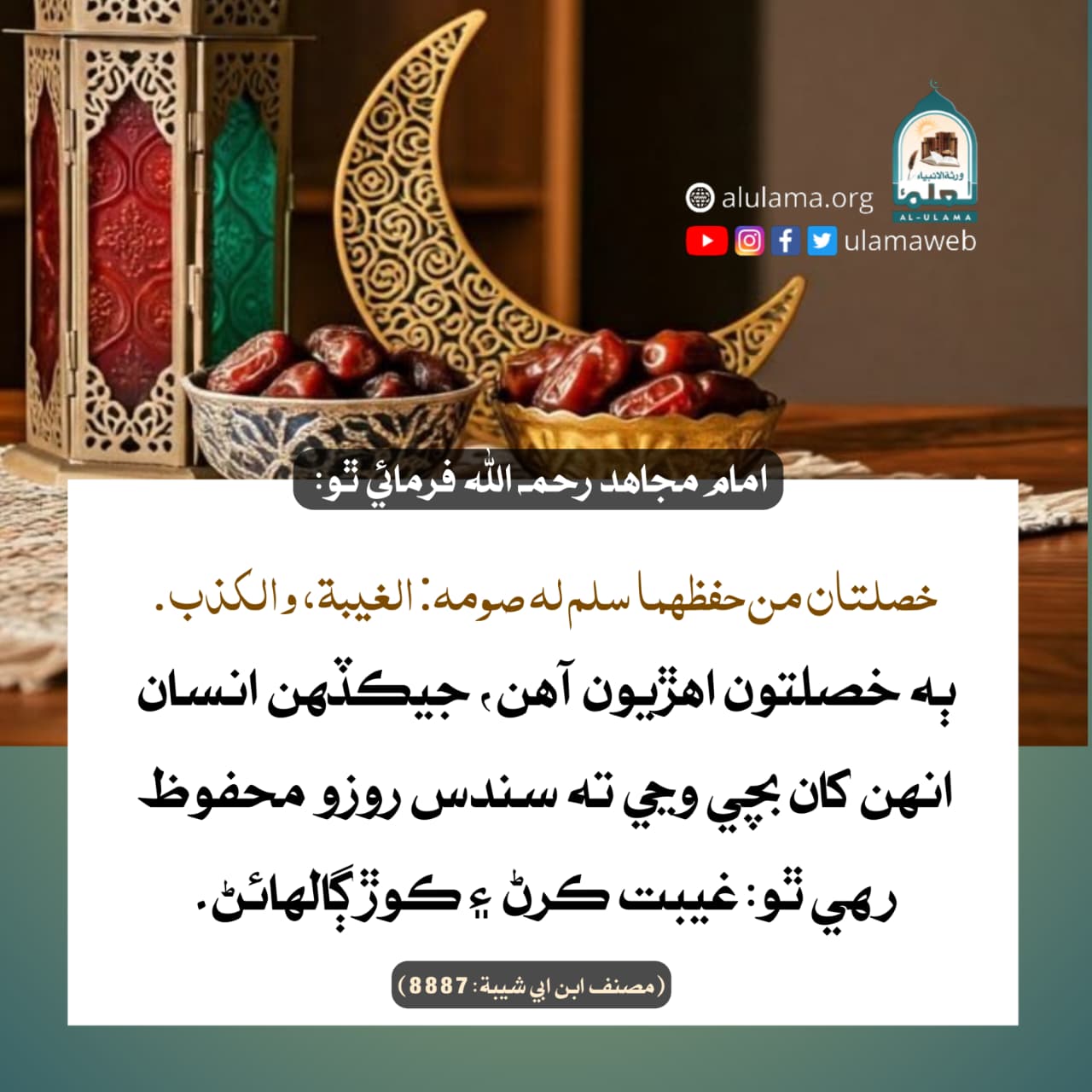 غيب ۽ ڪوڙ کان روزي کي بچائڻ