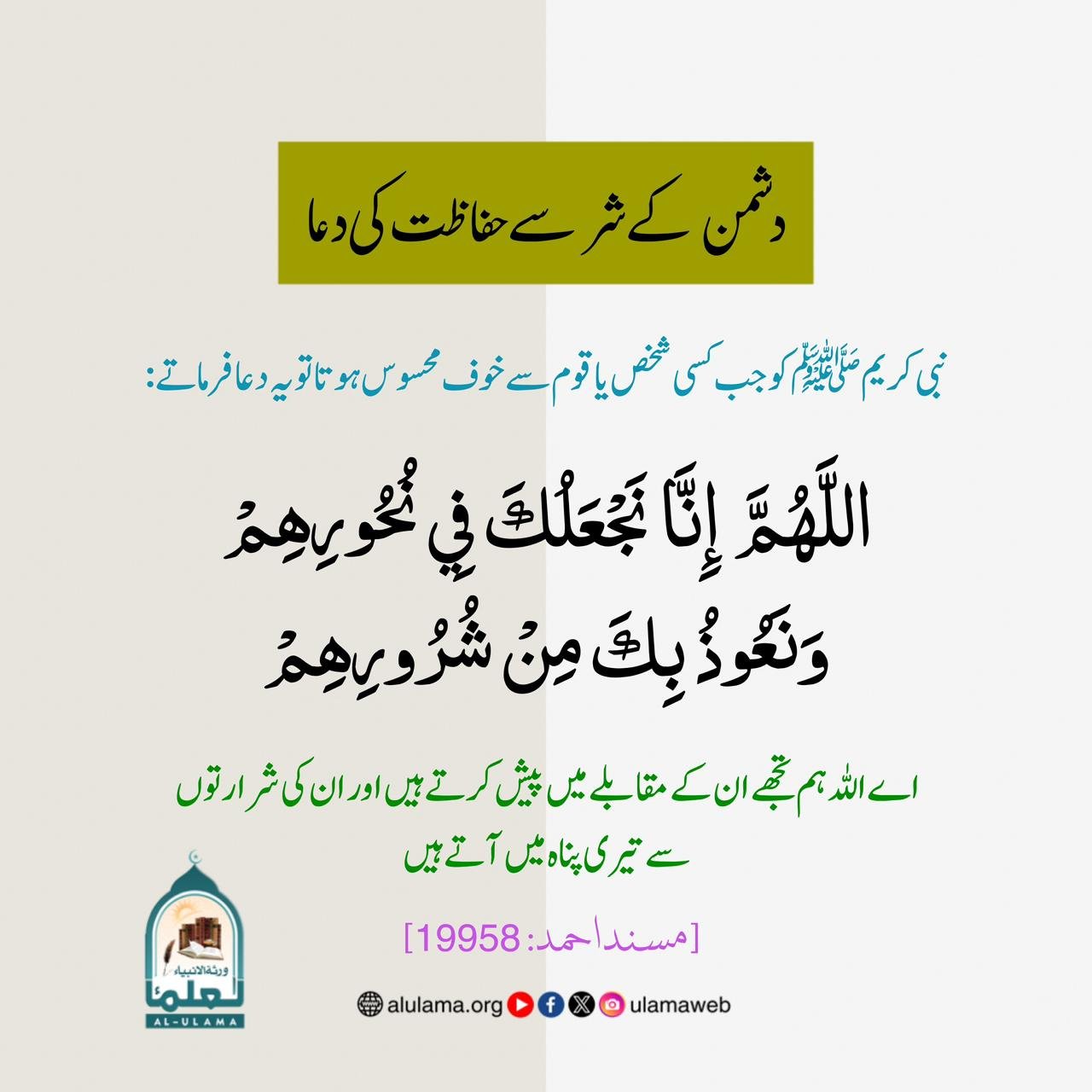 دشمن  کے شر  سے حفاظت کی دعا