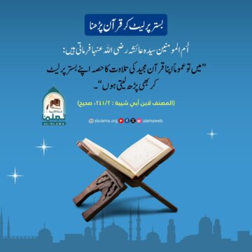 بستر پر لیٹ کر قرآن پڑھنا