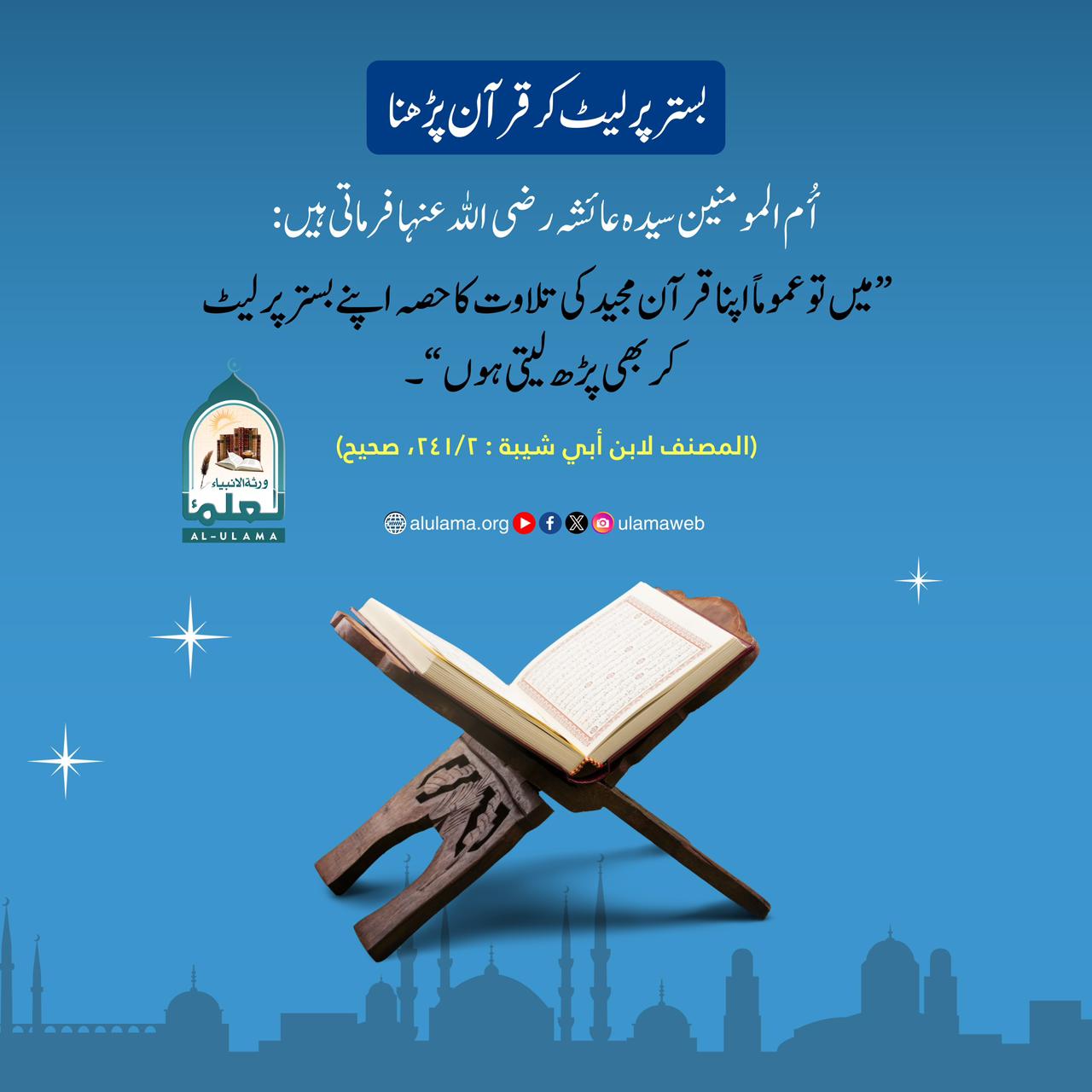 بستر پر لیٹ کر قرآن پڑھنا