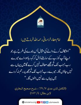 اعتکاف کرنے والے کی مثال