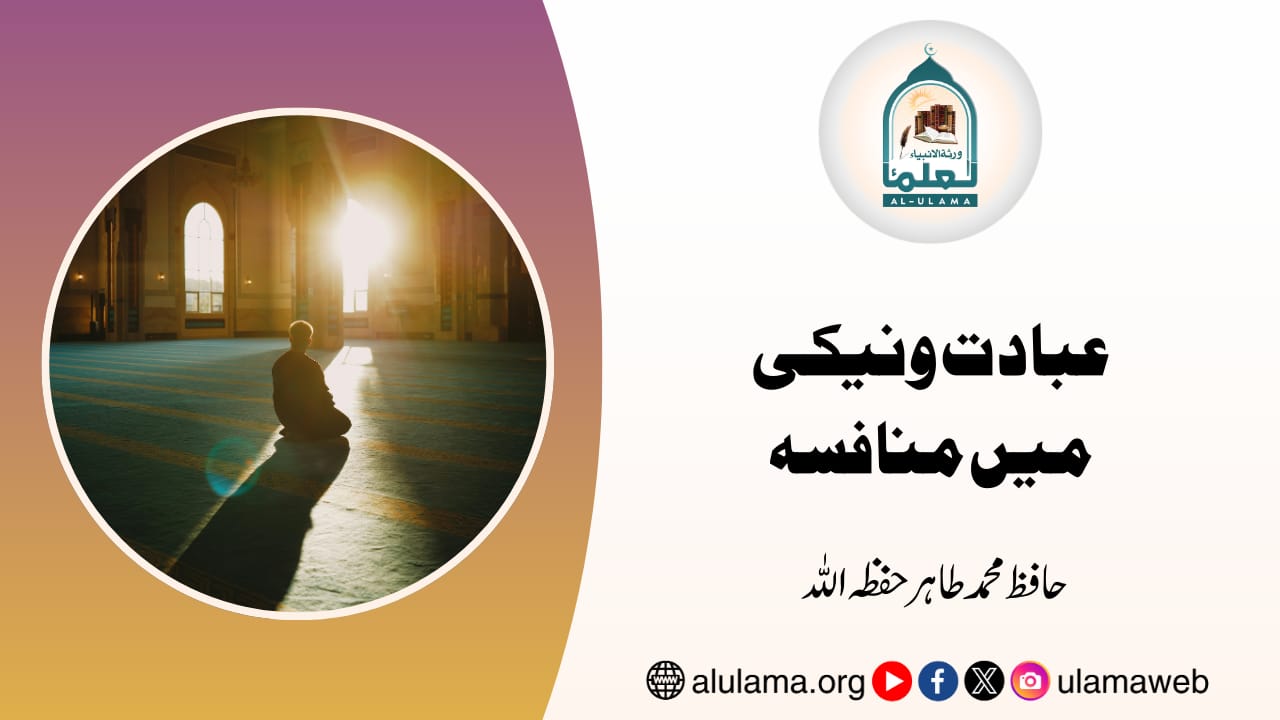 عبادت ونیکی میں منافسہ