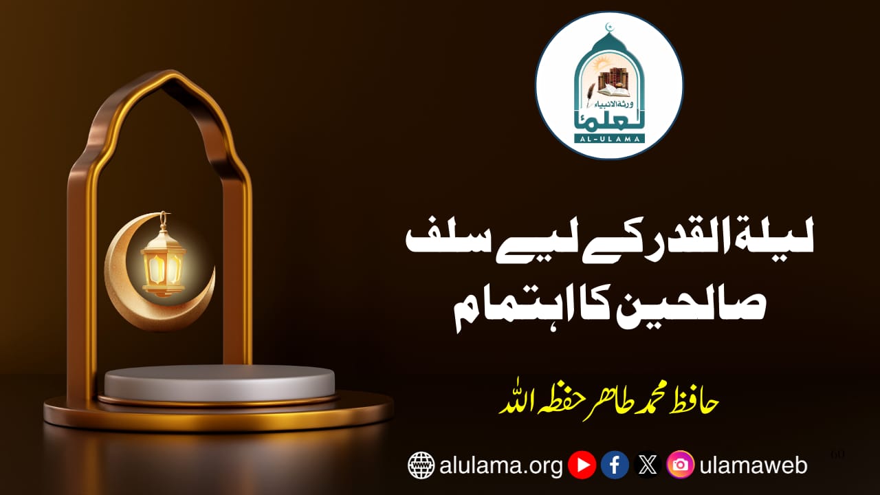 لیلۃ القدر کے لیے سلف صالحین کا اہتمام