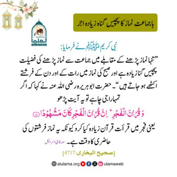 باجماعت نماز کا پچیس گناہ زیادہ اجر