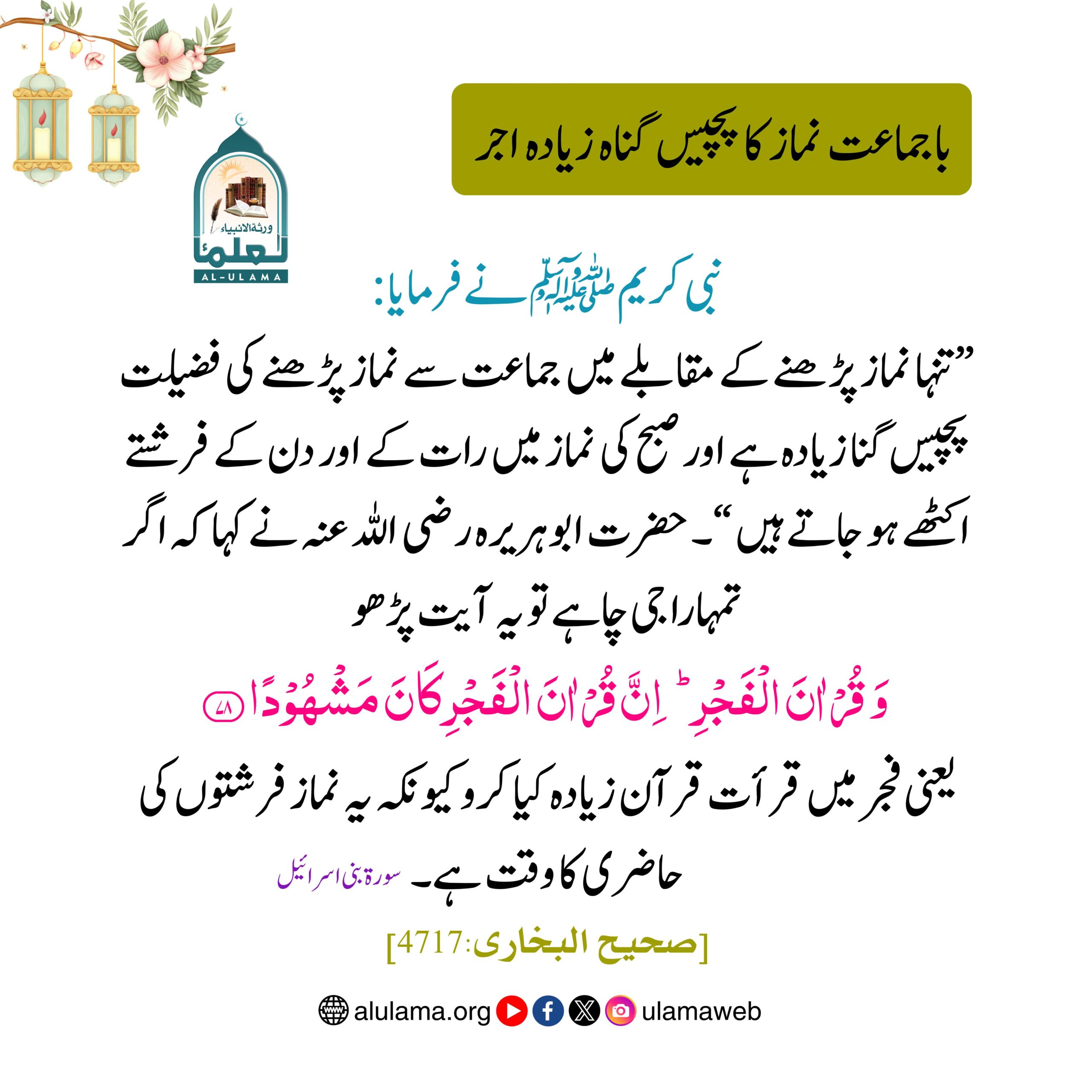 باجماعت نماز کا پچیس گناہ زیادہ اجر