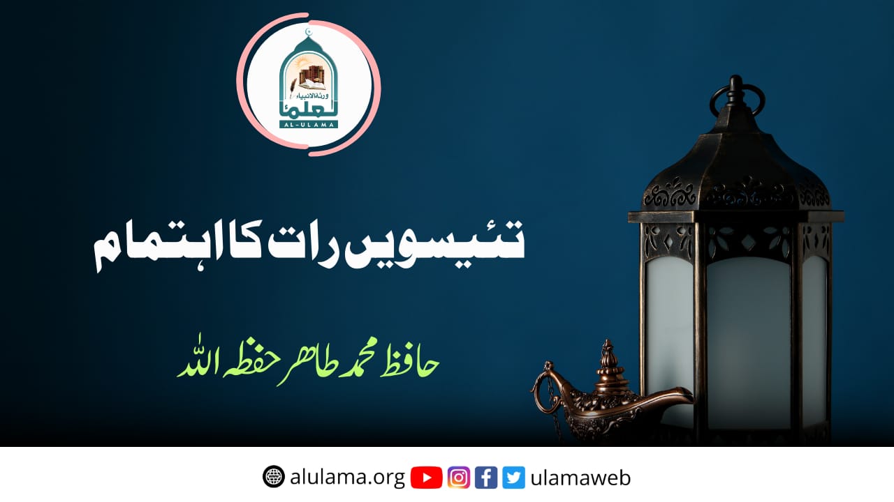 تئیسویں رات کا اہتمام