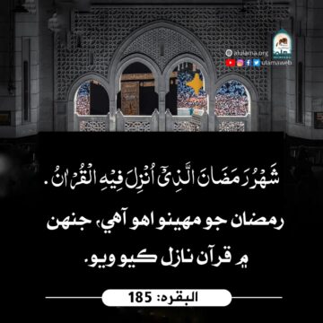 رمضان ۾ قرآن نازل ٿيو