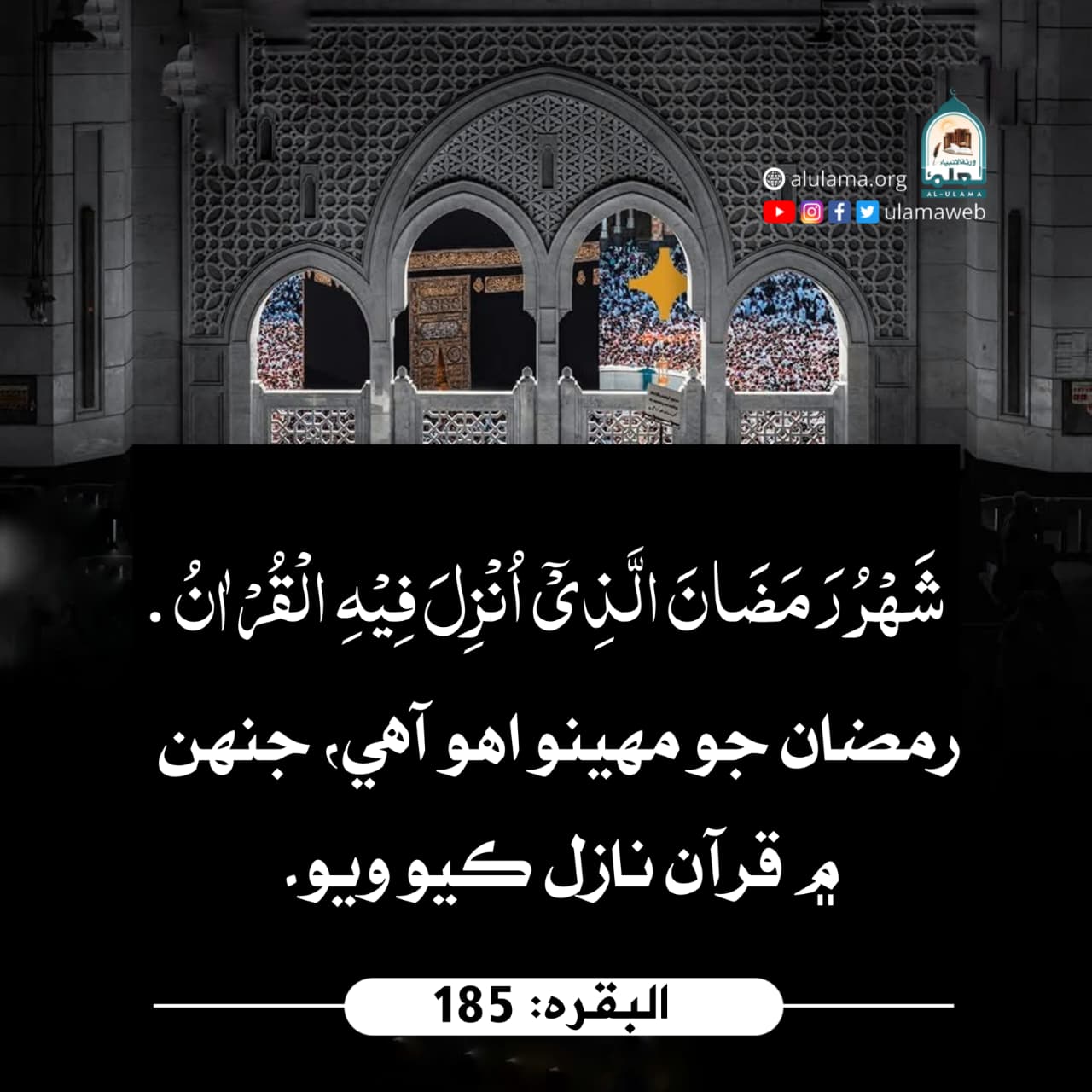 رمضان ۾ قرآن نازل ٿيو