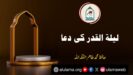 لیلۃ القدر کی دعا