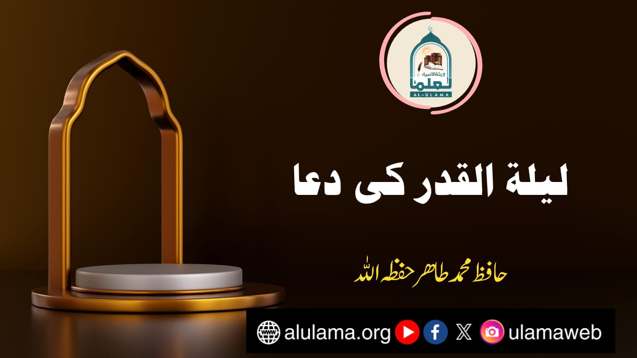 لیلۃ القدر کی دعا