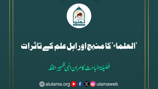 ’العلماء’ کا منہج اور اہل علم کے تاثرات
